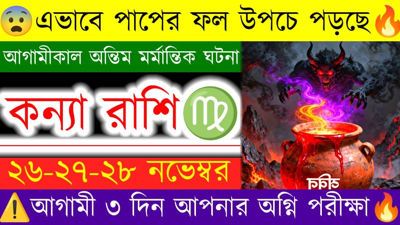 কন্যা রাশি ♍️ | 😨 এভাবে পাপের ফল উপচে পড়ছে 🔥 | ২৬-২৭-২৮ নভেম্বর | Virgo zodiac sign