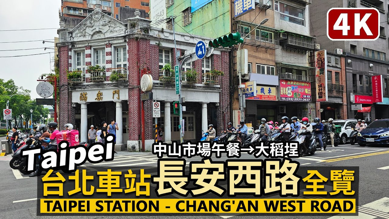 Taipei／台北長安西路全程散步 Taipei Rear Station Chang'an West Road 中山市場→台北當代藝術館→台北車站後站商圈→環河北路／Taiwan Walk 台湾旅行