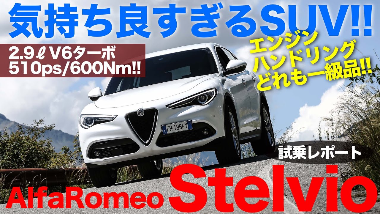 アルファロメオ 好きに向けた官能性抜群のSUV!! ステルヴィオ クアドリフォリオ をインプレッション!! E-CarLife with 五味やすたか