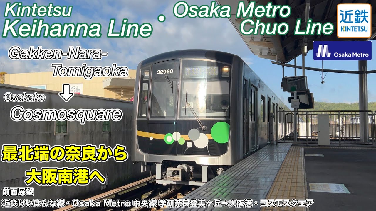 【前面展望 Osaka Metro企画2023 #03】奈良から大阪へ 近鉄・Osaka Metro中央線 (学研奈良登美ヶ丘→コスモスクエア) 30000A系
