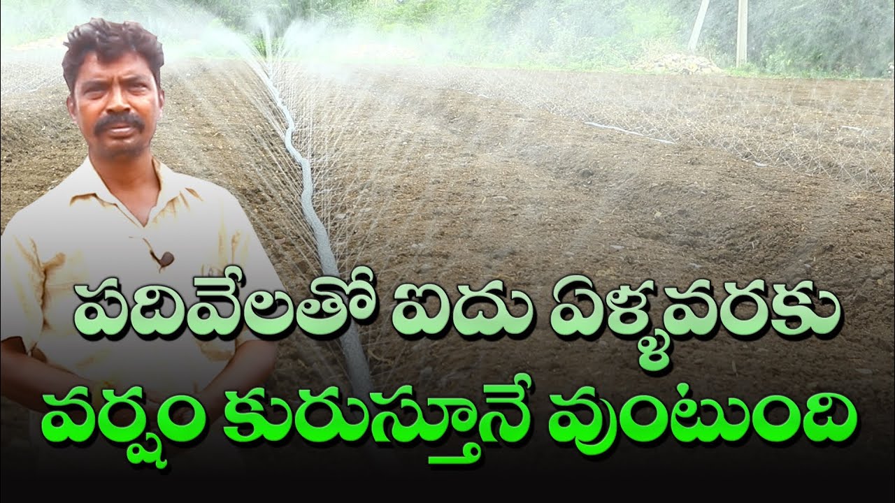 పదివేలతో ఐదు ఏళ్ల వరకు వర్షం కురుస్తూనే ఉంటుంది//rain pipe irrigation system.