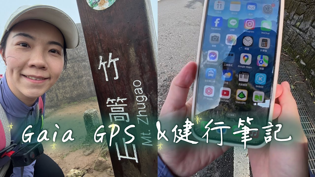 介紹我登山都用什麼app看離線地圖與記錄軌跡｜風擎步道+竹篙山遇到很近的牛歷險記