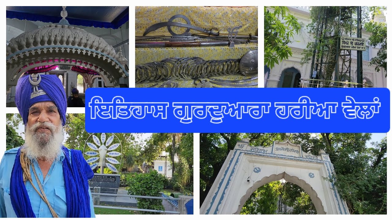 ਇਤਿਹਾਸ ਗੁਰਦੁਆਰਾ ਹਰੀਆ ਵੇਲਾਂ ਪਾਤਸ਼ਾਹੀ ਸੱਤਵੀ ਹੁਸ਼ਿਆਰਪੁਰ  ।History of Gurdwara Harian Belan 