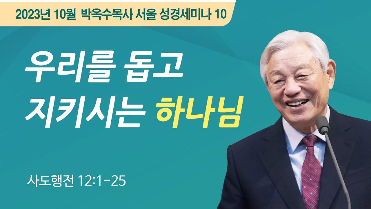 #10 우리를 돕고 지키시는 하나님 | 2023 박옥수 목사 서울성경세미나 | 사도행전 12:1-25