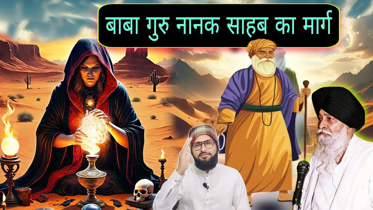 ਬਾਬਾ ਗੁਰੂ ਨਾਨਕ ਜੀ ਦਾ ਮਾਰਗ Gyan Da Sagar Giani Sant Singh maskeen ji katha Pakistani reaction