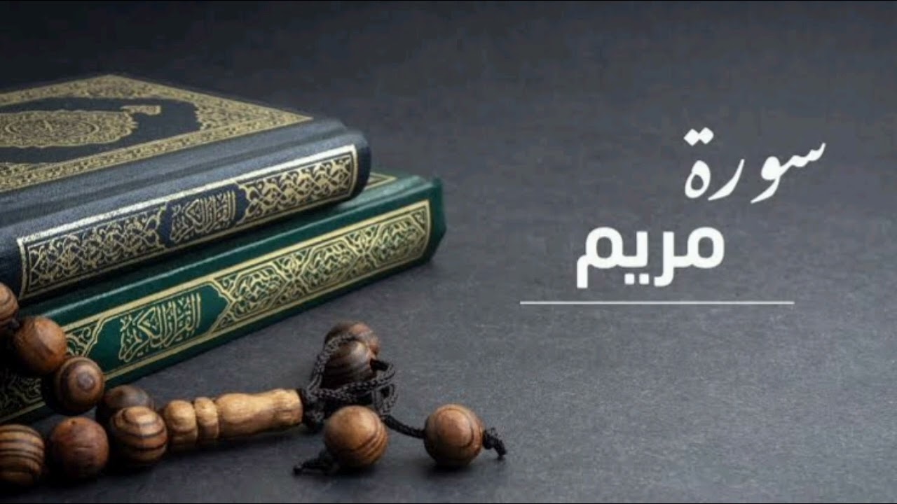 سورة مريم بصوت القارئ الشيخ فارس عباد