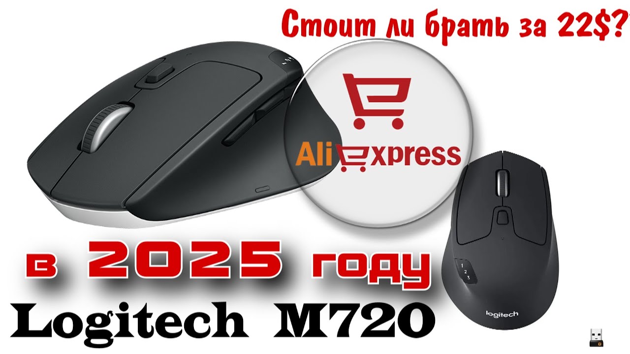 Стоило ли оно того? Купил в 2025 г. на AliExpress мышь Logitech M720 Triathlon.
