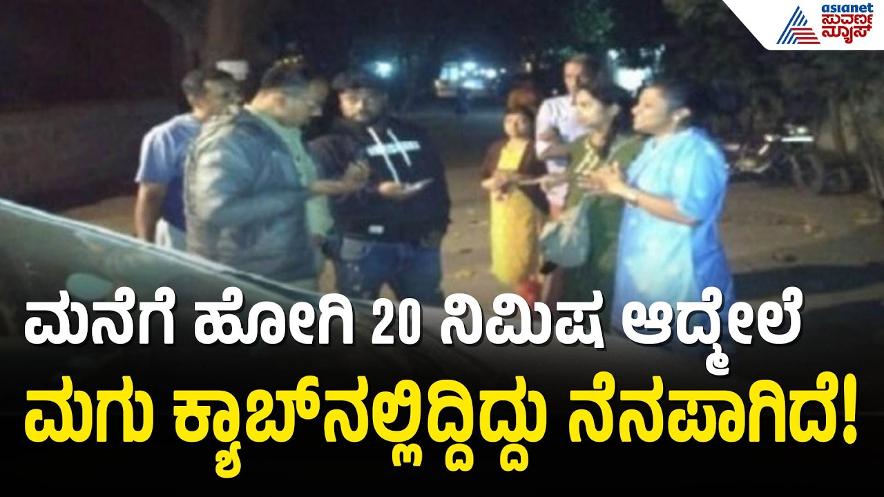 Bengaluru: ಮಗುವನ್ನೇ ಕ್ಯಾಬ್‌ನಲ್ಲಿ ಮರೆತು ಹೋದ ಪೋಷಕರು! | Parents forget child in cab | Suvarna News