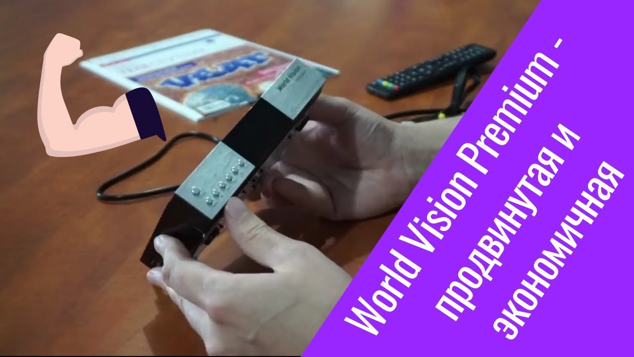 Обзор ТВ-приставки World Vision Premium