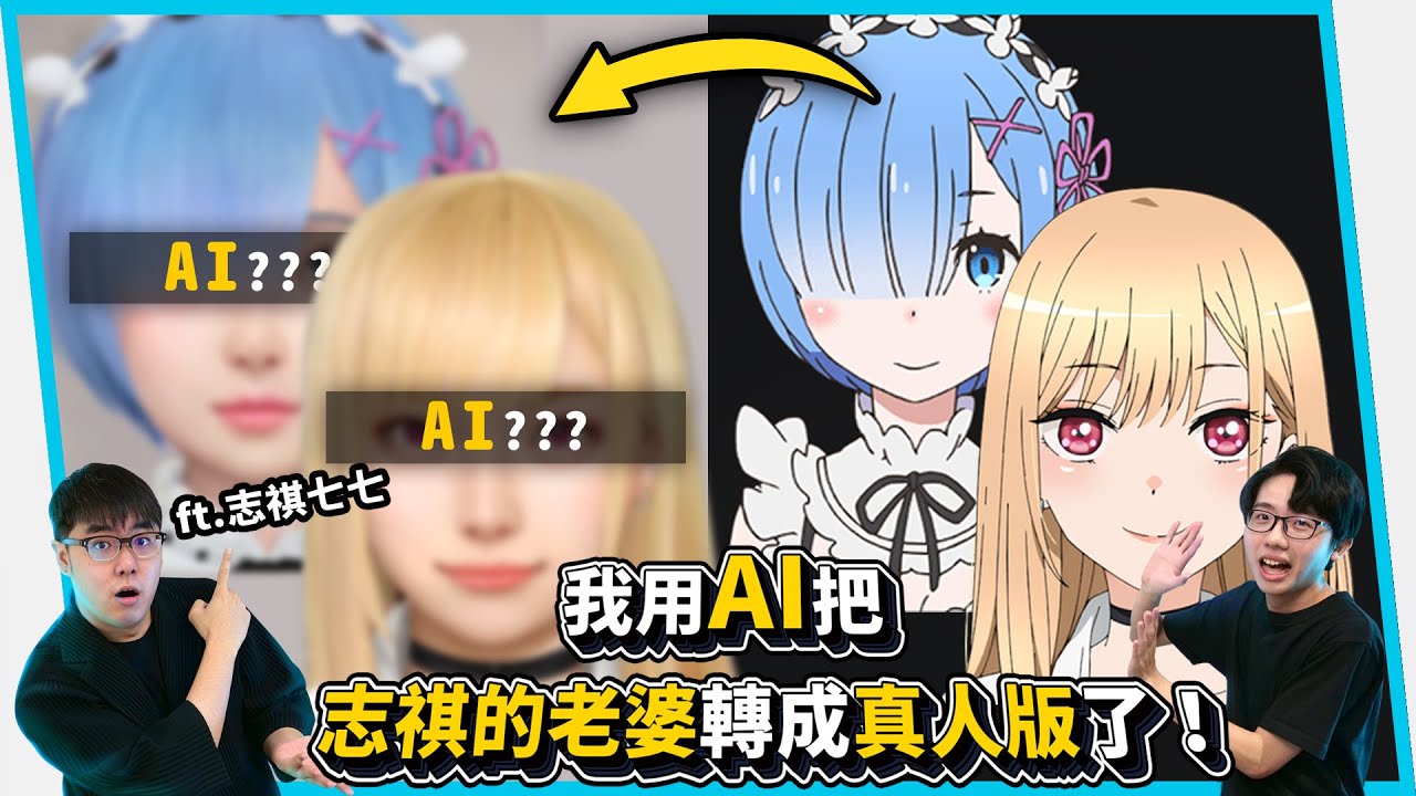 我把海夢、雷姆與所有角色都還原成真人版！居然長這樣！AI擬真 ft. 