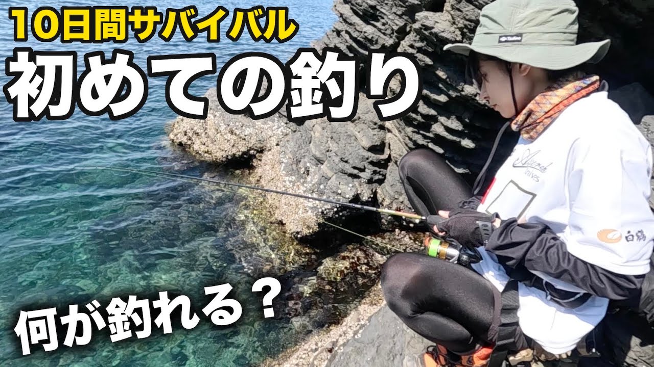【10日間サバイバル#2】何も食べてない&hellip;空腹状態で釣りに行って、これだけの晩ごはんを確保！