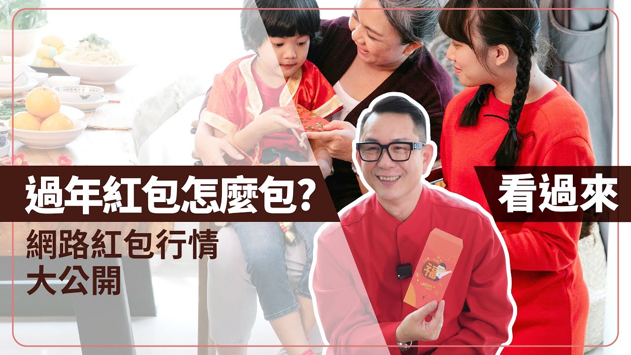 過年紅包怎麼包 ？看過來！網路紅包行情大公開