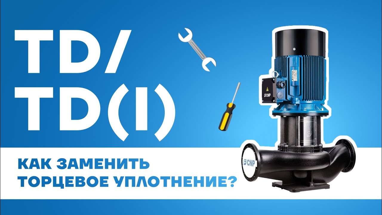 Замена торцевого уплотнения в циркуляционных насосах CNP серии TD