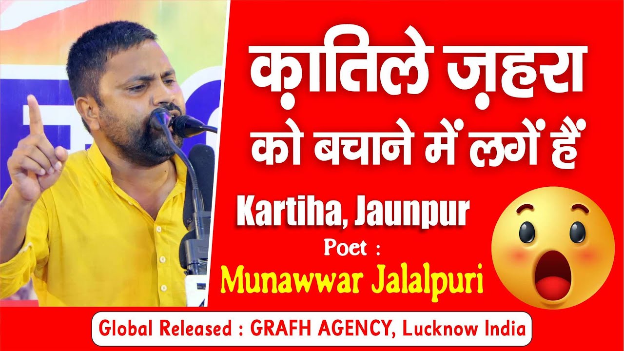 क़ातिले ज़हरा को बचाने में लगे | Janab Munawwar Jalalpuri | Eid-e-Ghadeer | Kartiha Jaunpur