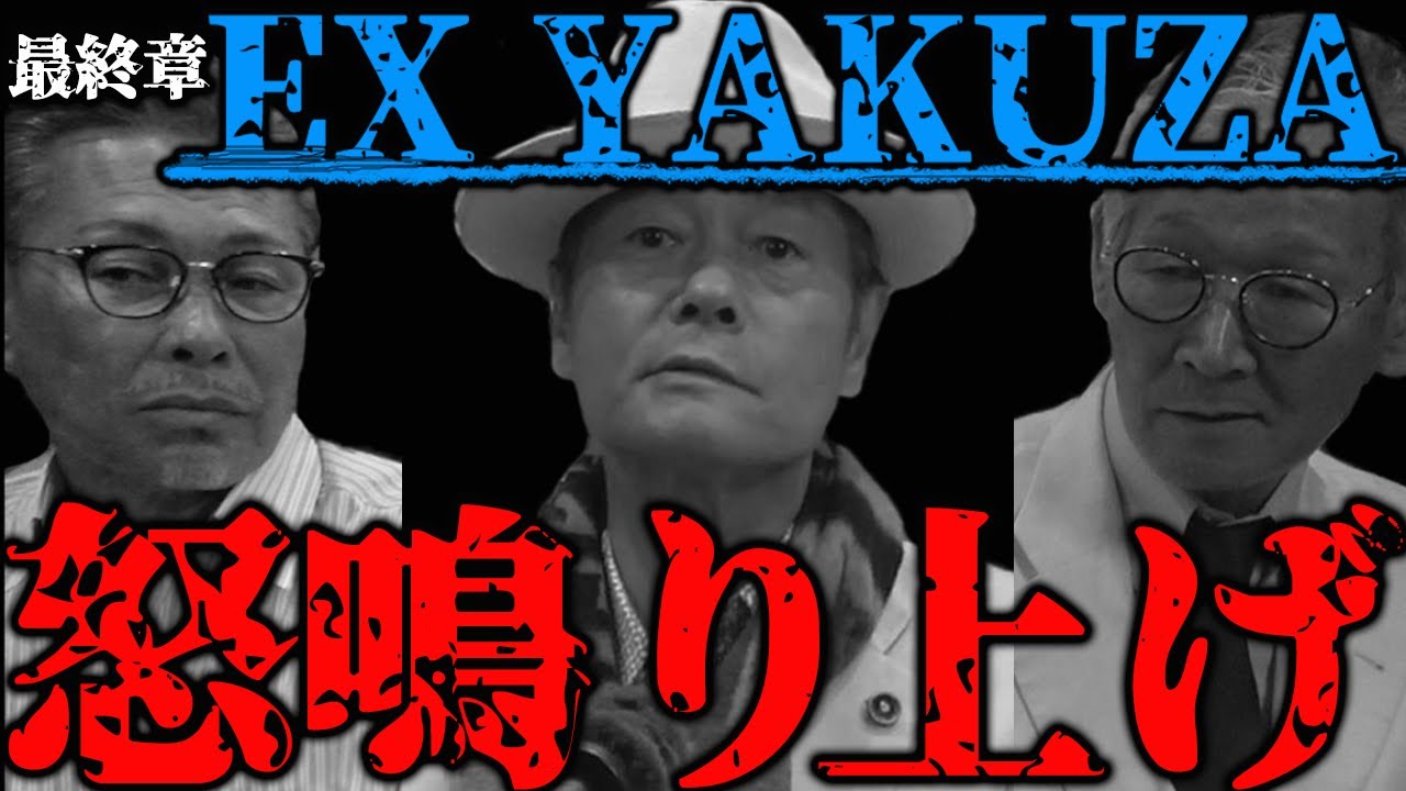 EX YAKUZA 最終章 元二代目清勇会会長 川口和秀