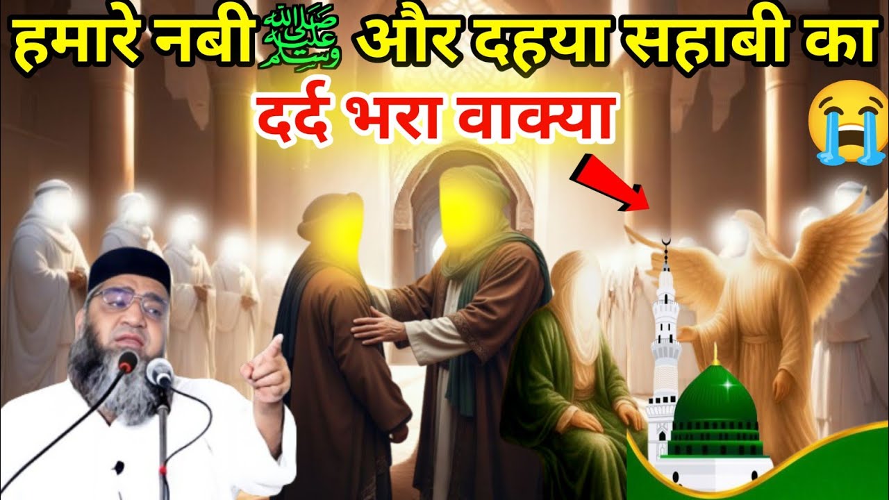 Hamare Nabi S.A.W. Aur Dahiya Sahabi ka Dard Bhara waqia 