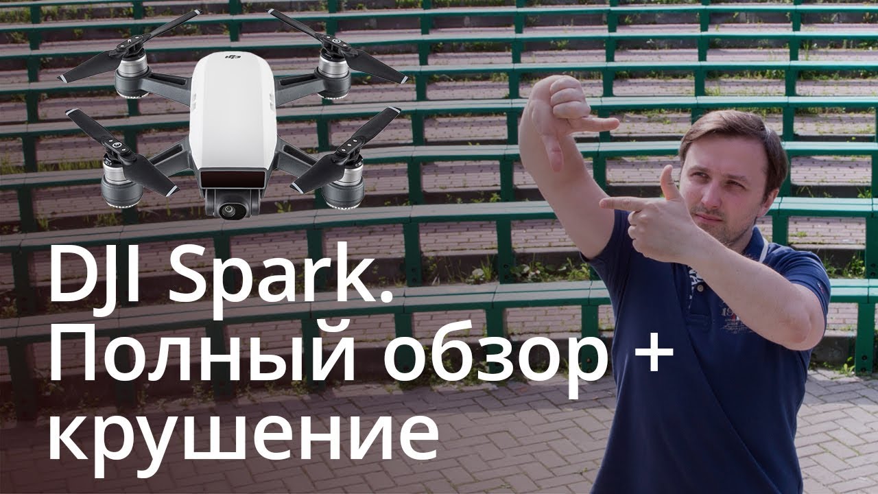 Полный обзор DJI Spark + крушение