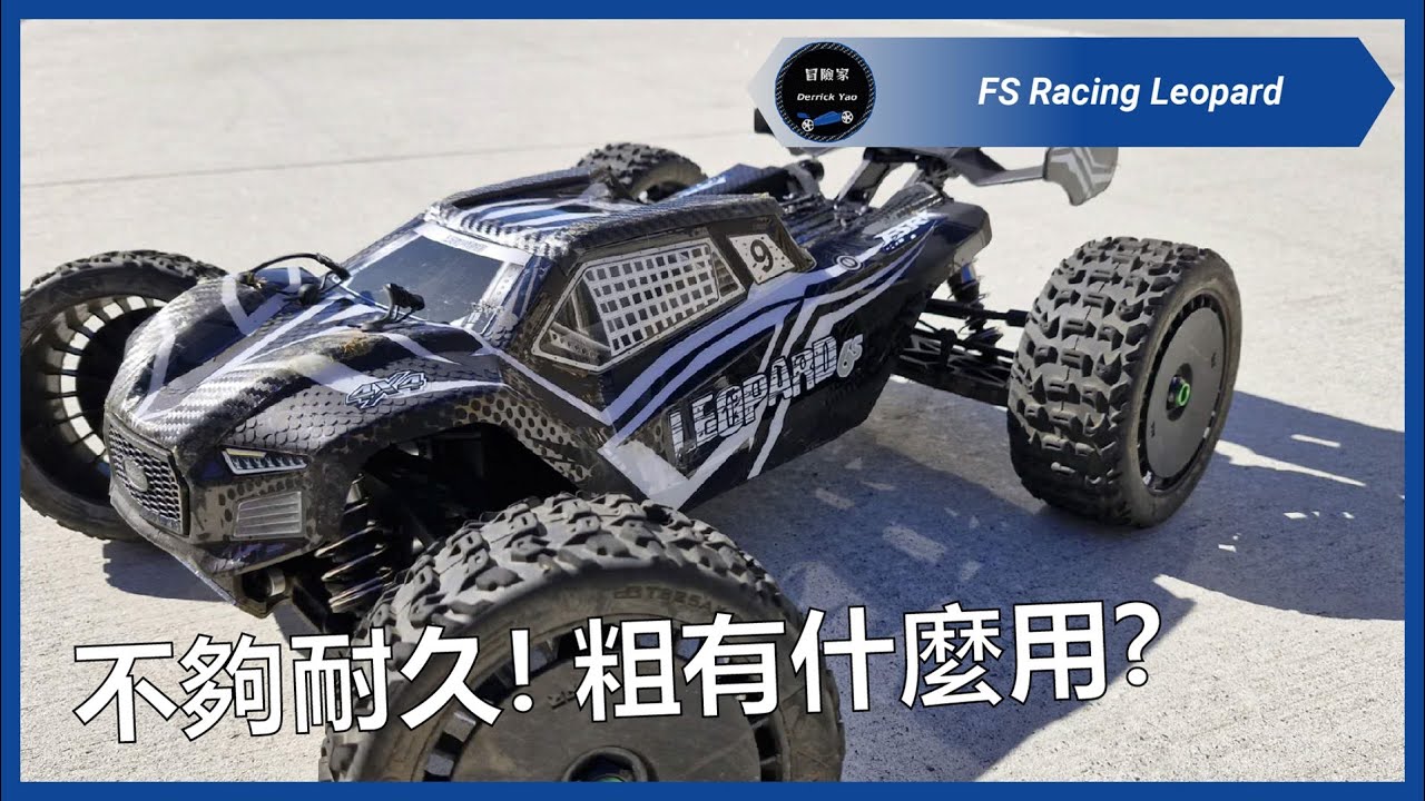 電裝不行! 改裝件也不行 適不適合玩RC老天說的算! - FS Racing 飛神獵豹 @jamiegarage
