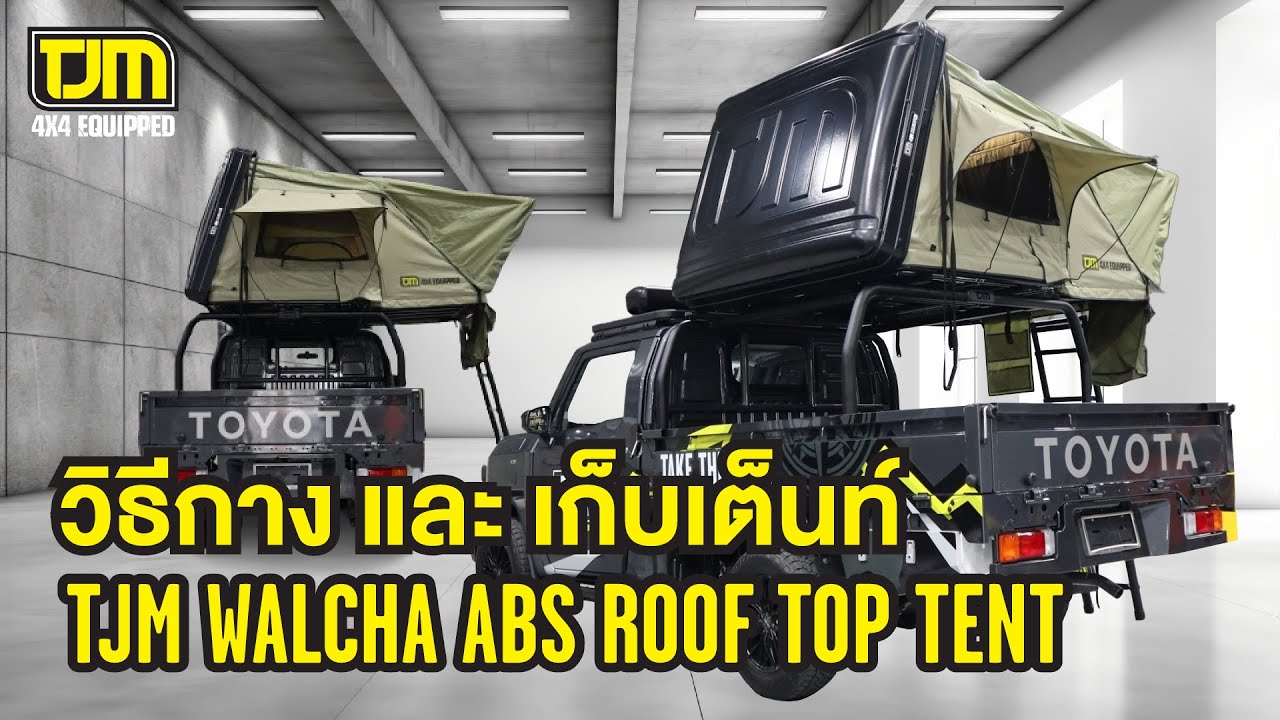 ไม่ต้องเกี่ยงกันเก็บเต๊นท์ เพราะ TJM WALCHA ABS ROOF TOP TENT ของเรากางง่าย เก็บง่าย คนเดียวเอาอยู่