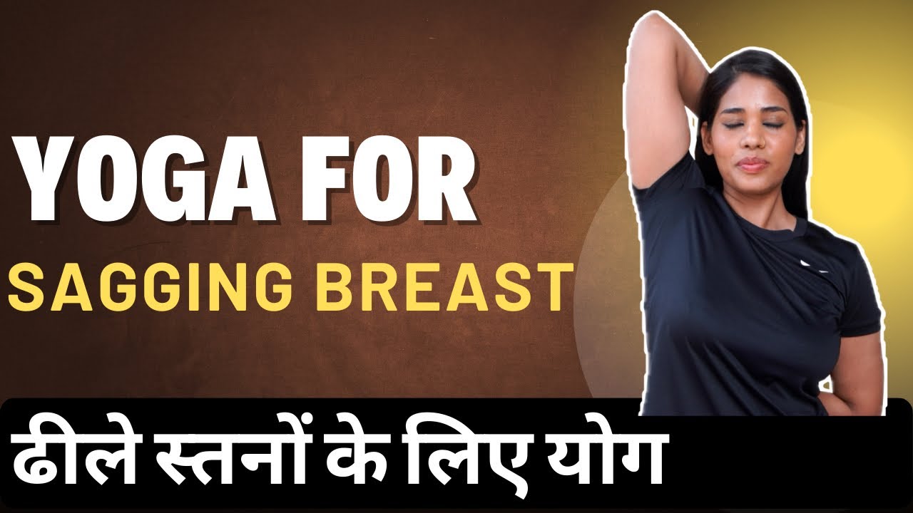 स्वस्थ स्तनों के लिए योग I Yoga for Healthy Breasts I Exercises to Uplift your Breasts