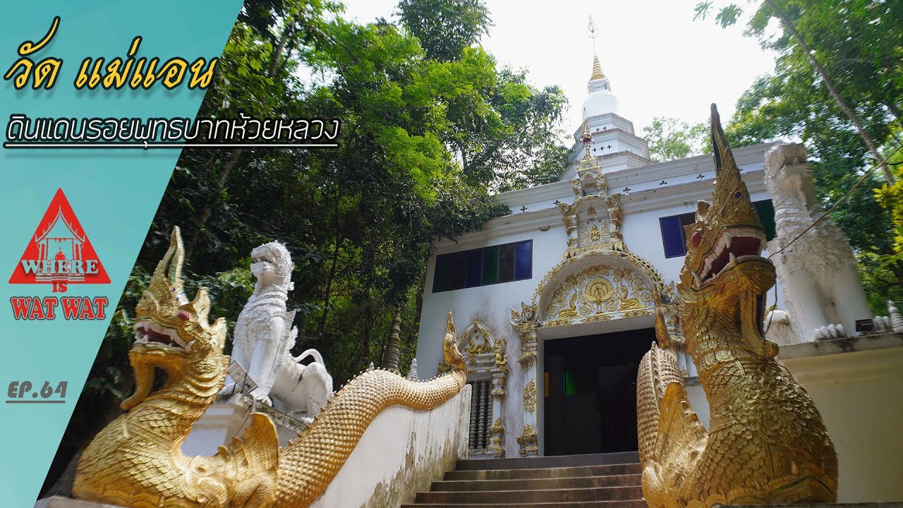 วัด แม่แอน พระพุทธบาทห้วยหลวง(แวร์ อิส วัดวัดEP.64)#วัดเชียงใหม่ #วัดสวยงาม #วัดแม่ริม#รอยพระพุทธบาท