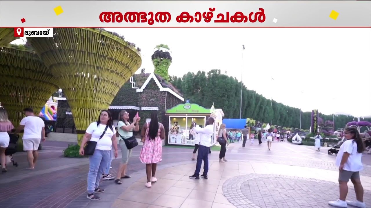 മിറാക്കിള്‍ ഗാര്‍ഡനിലെ അത്ഭുത കാഴ്ചകള്‍ ഇനി സൗജന്യമായി കാണാം