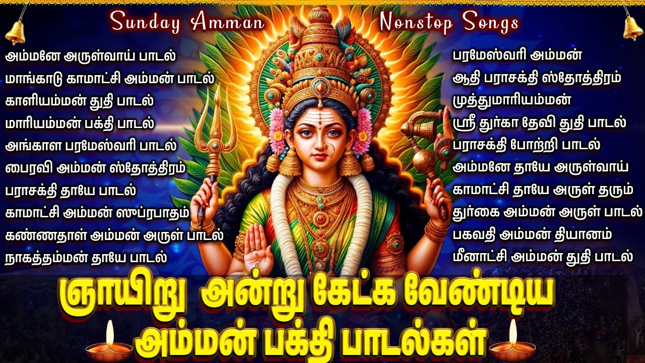 Sunday Amman Bakthi Padalgal | Powerful Amman Tamil Devotional Songs | Tamil Bhakti Songs