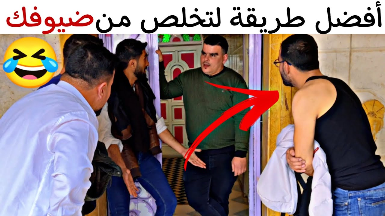 أفضل طريقة لتخلص من ضيوفك بالشتا 🤣 وخاصة بهالوضع