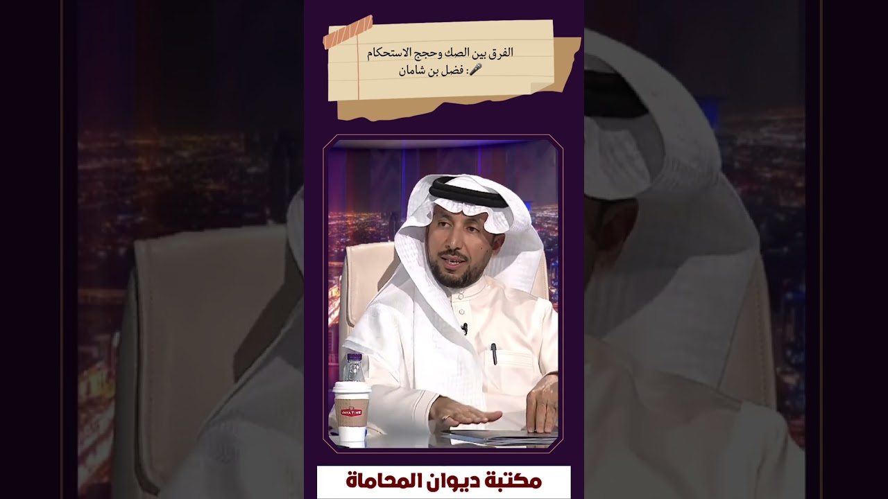 ما الفرق بين الصك وحجج الاستحكام ؟