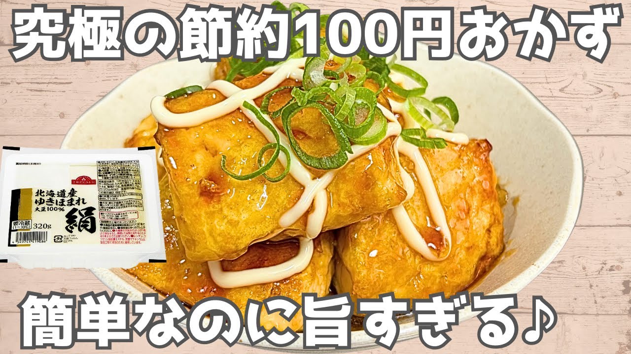 【100円おかず】材料1つ‼️豆腐のモチモチ照り焼き⚪️包丁&水切り不要で簡単♪