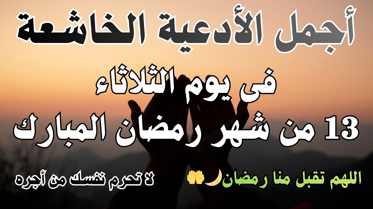 أجمل دعاء فى يوم السبت 10 من شهر🌙رمضان💚 المبارك 1447 /2026 دعاء يريح  القلب والنفس والعين