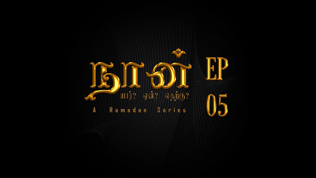 வாழ்வின் இழப்புக்களிலும் பலவீனங்களிலும் காண வேண்டிய பொறுமை | நான் யார்? ஏன்? எதற்கு?