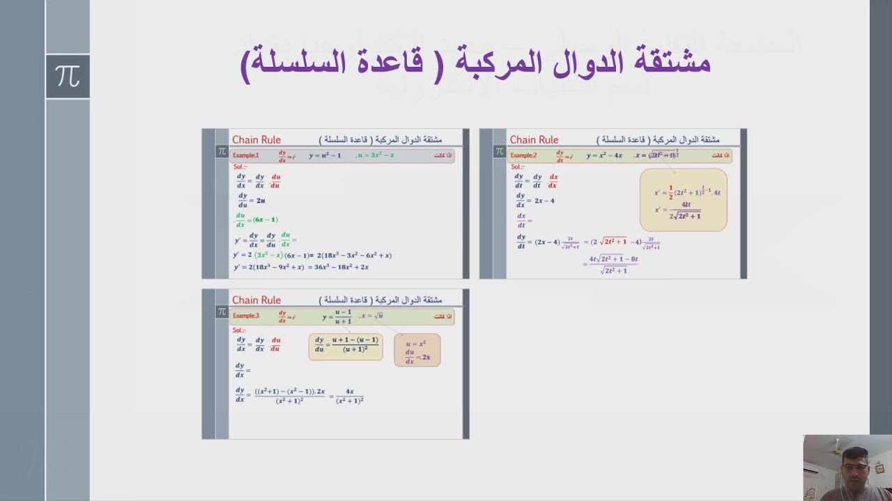 مشتقة الدالة المركية + مشتقة الدالة الضمنية