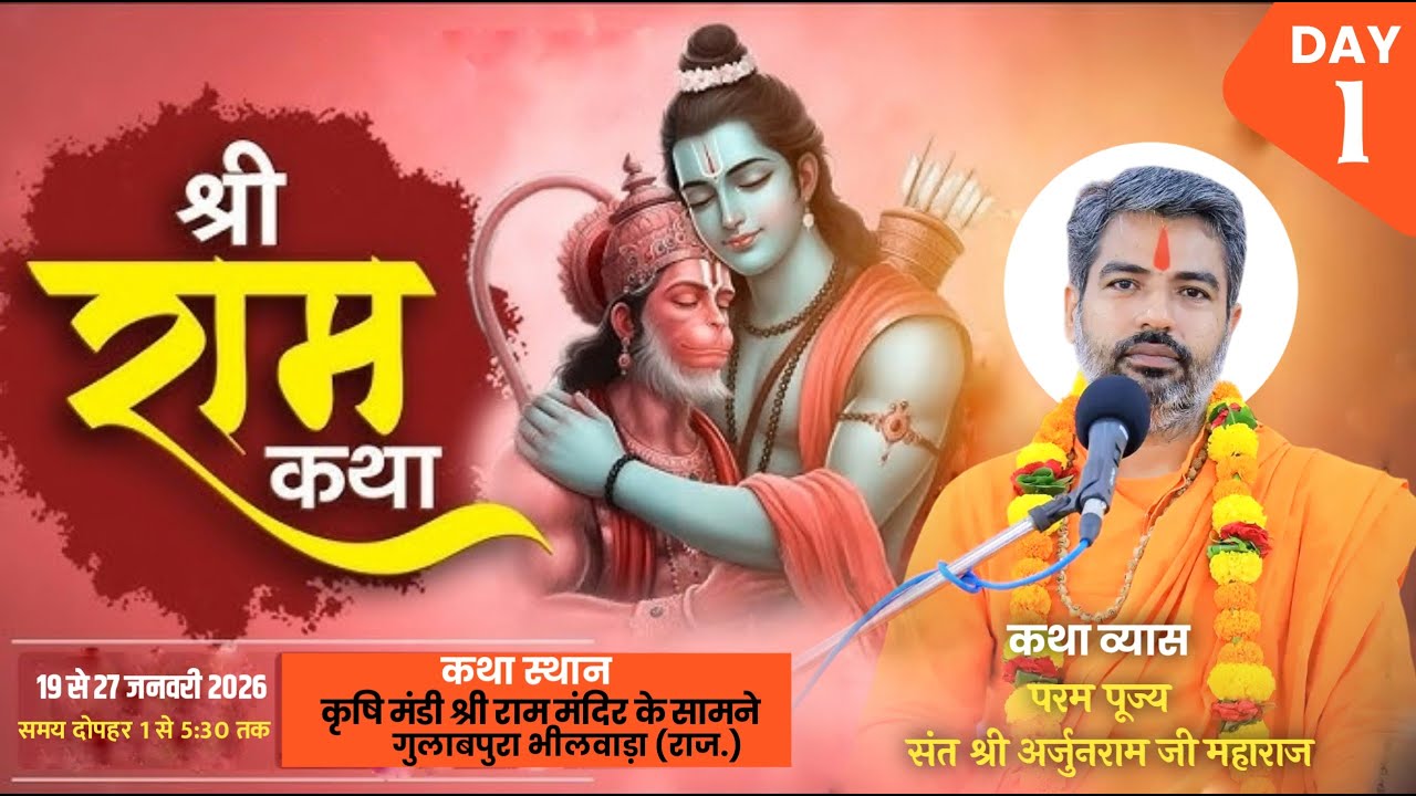 LIVE- श्री रामकथा || Day-1 || परम पूज्य संत श्री अर्जुनराम जी महाराज कथा स्थान-गुलाबपुरा भीलवाड़ा