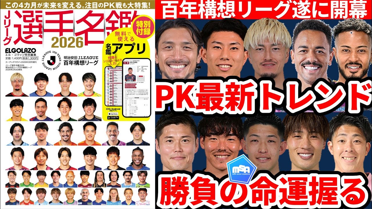 【PKデータ的最新トレンド│エルゴラ選手名鑑発売記念】百年構想リーグの運命握るキッカーの蹴り先とキーパーの飛び先