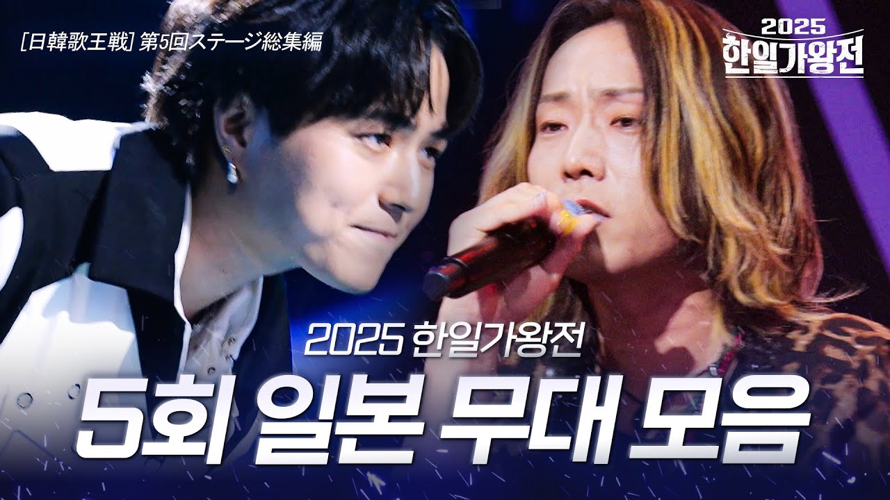 2025한일가왕전 5회 일본 무대 모음｜韓日歌王戦 第5回 日本ステージ総集編