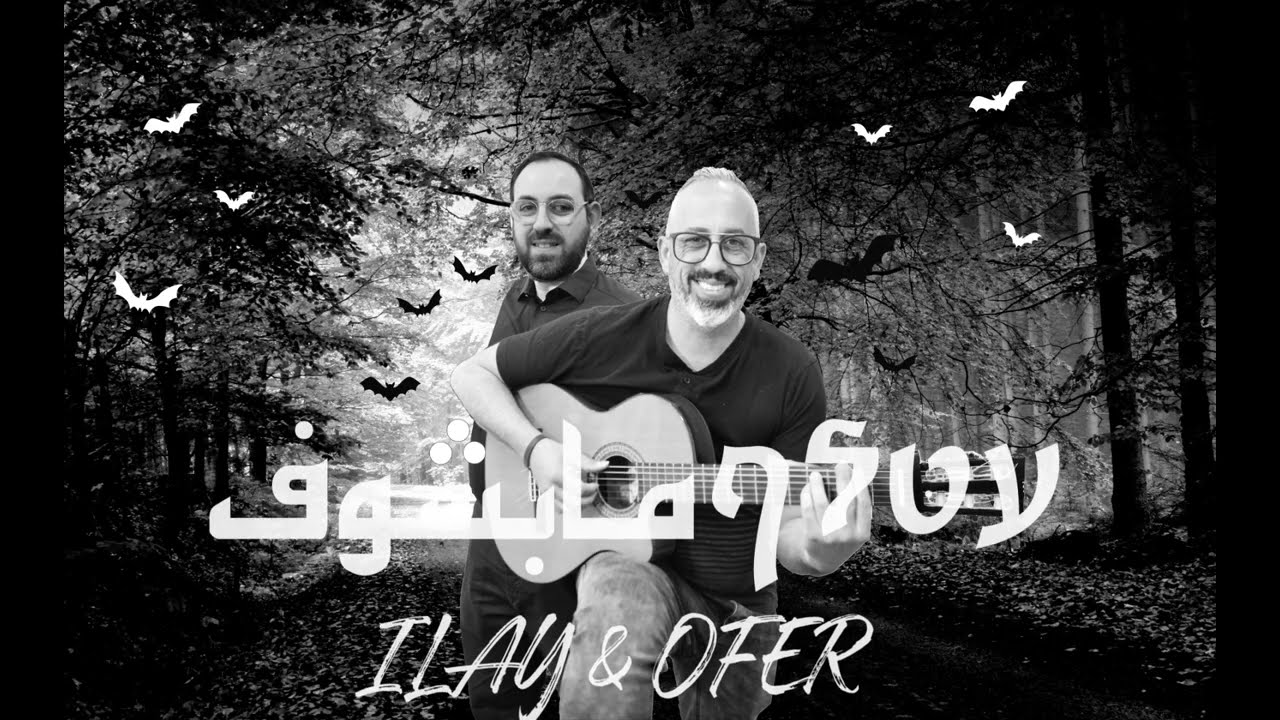 Ilay Afriat & Ofer Bitton עטלף עיוור Atalef Iver