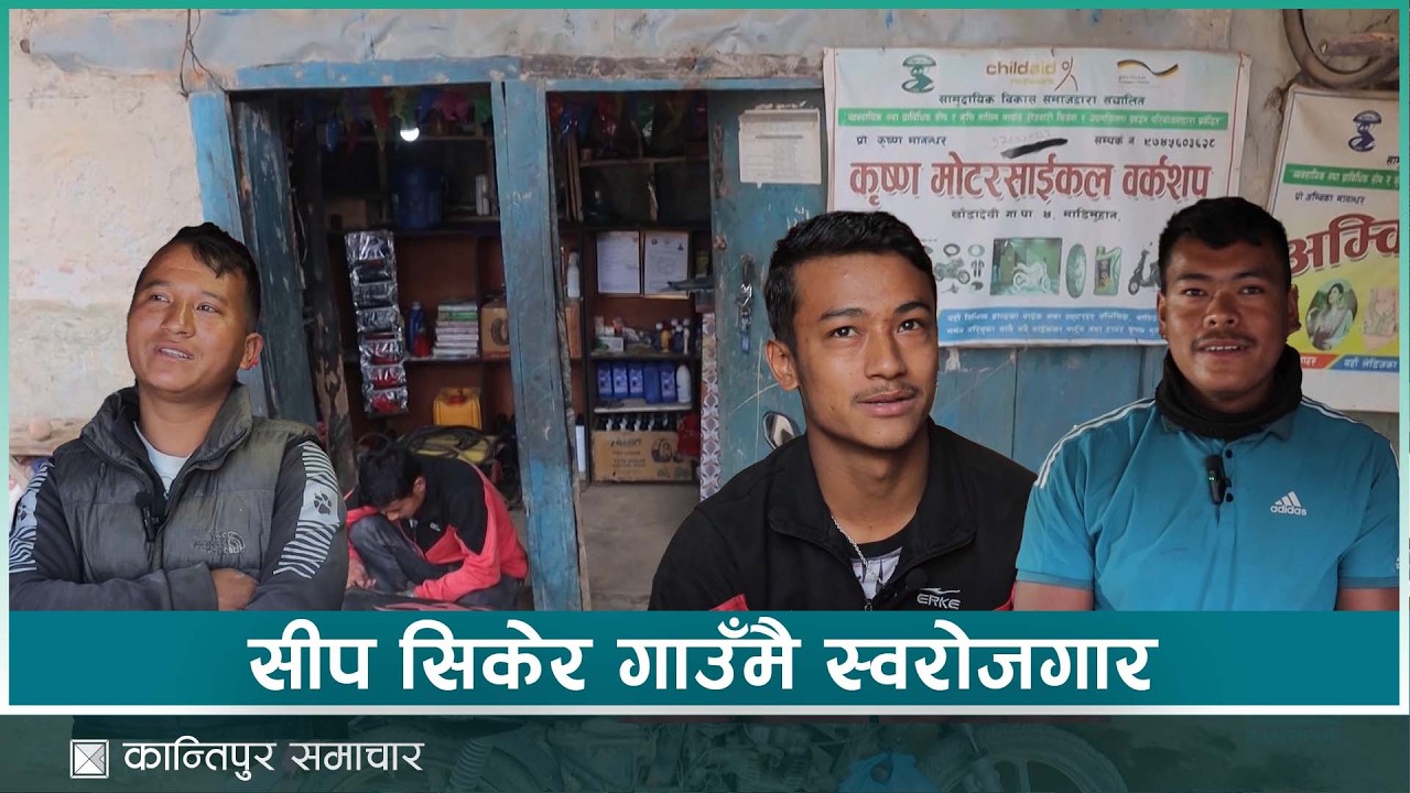 रामेछापका युवाले सीप सिकेर गाउँमै स्वरोजगारको बाटो रोजेका छन् । | Kantipur Samachar