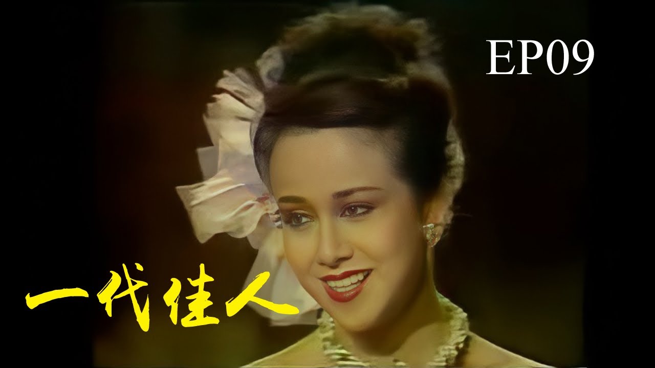 【一代佳人】EP09｜湯蘭花  白彪｜華視1985