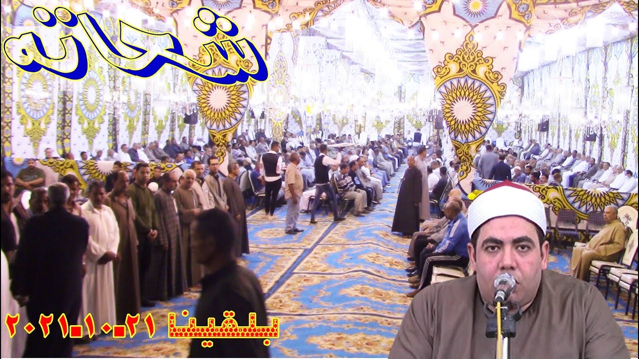 الختام والدعاء الشيخ عبد الرحمن سبله  فى عزاء المغفور له باذن الله الحاج السيد شحاته بلقينا 21-10