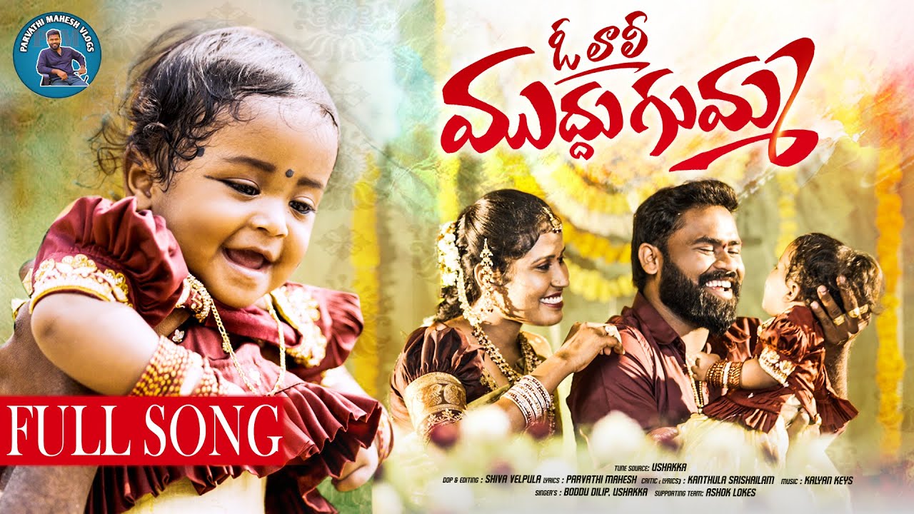 O LALI MUDDUGUMMA NEW FOLK SONG 2024 #BODDUDILIP #USHAKKA #PARVATHIMAHESH