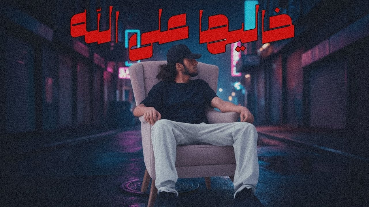 NOYZ kheliha 3la allah