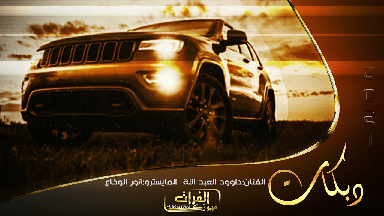 سيارتي جيب ضد الجبال والحجر- داوود العبد الله وصله طرب يمنيه