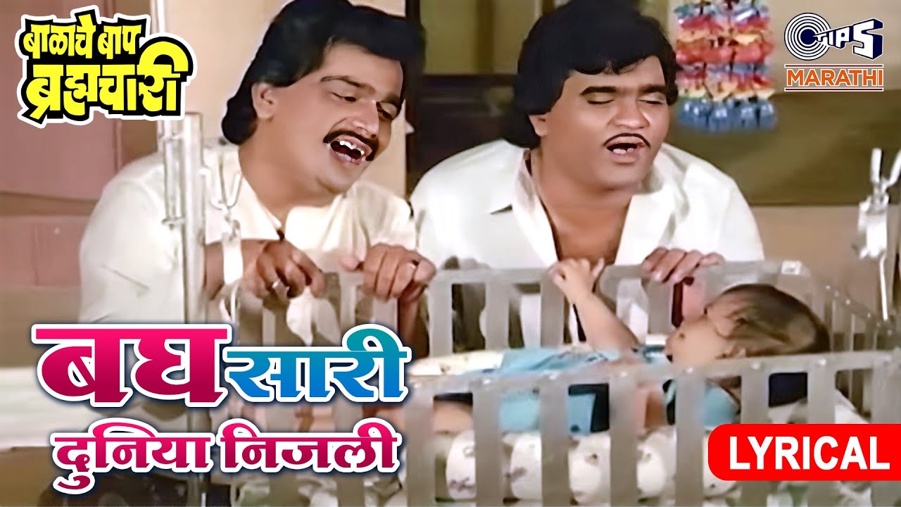 Bagh Saari Duniya Nijali - बघ सारी दुनिया निजली |Ashok Saraf, Laxmikant Berde| Marathi Angai Geet