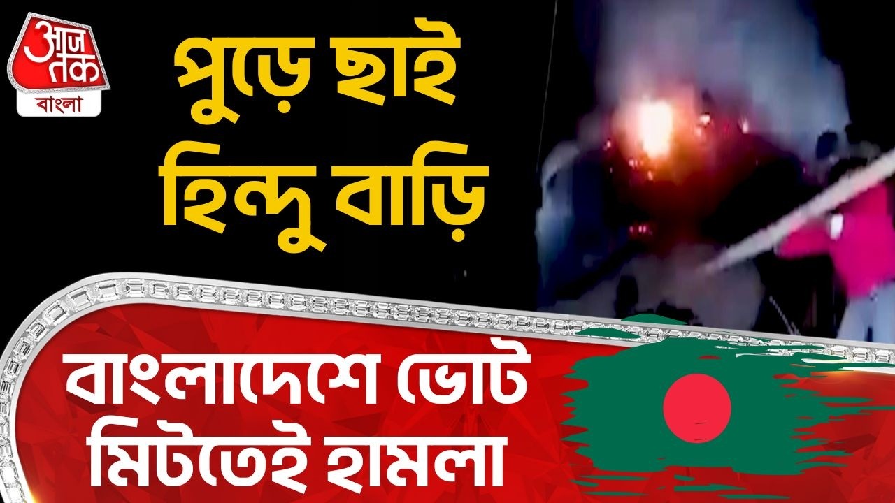 বাংলাদেশে ভোট মিটতেই হামলা, পুড়ে ছাই হিন্দু বাড়ি | Bangladesh Election | Bangladeshi Hindu | WN