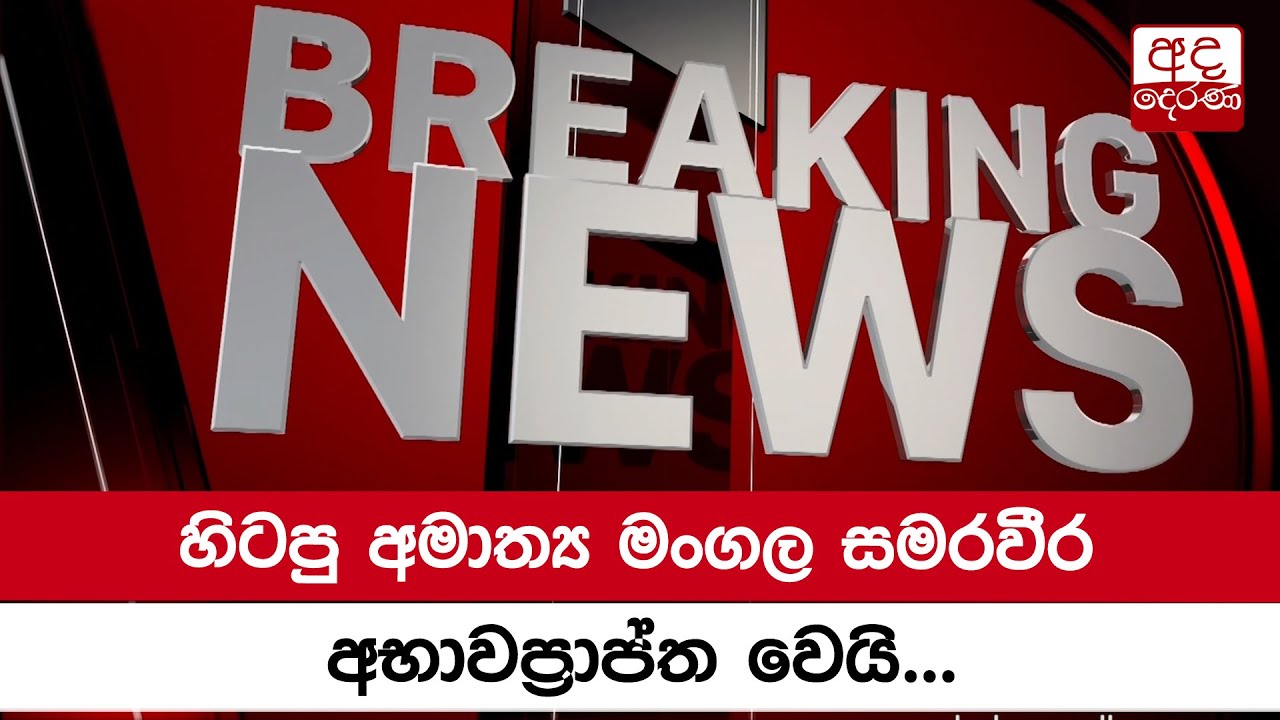 හිටපු අමාත්‍ය මංගල සමරවීර අභාවප්‍රාප්ත වෙයි...