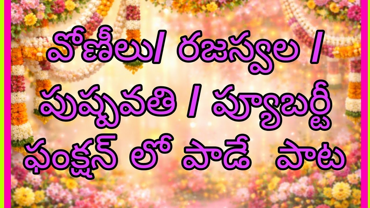 పుష్పవతి song with lyrics || mature function songs ||suvvi  yanuchu ||  Must Watch|
