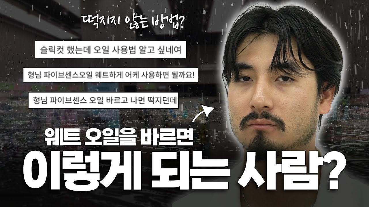 언제까지 머리 떡지게 다닐래? (웨트 헤어한다며..)