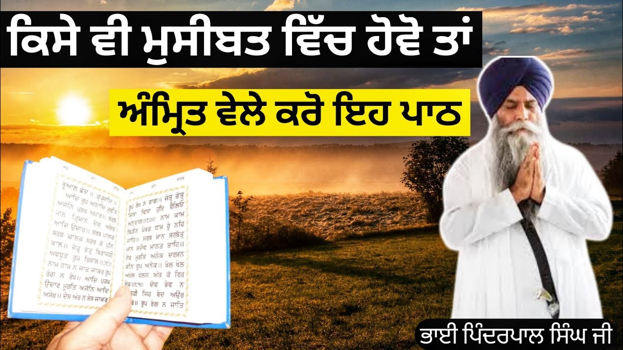 Amrit vele kro eh paath Bhai Pinderpal singh ji katha | Nitnem da paath | Waheguru gurbani katha 