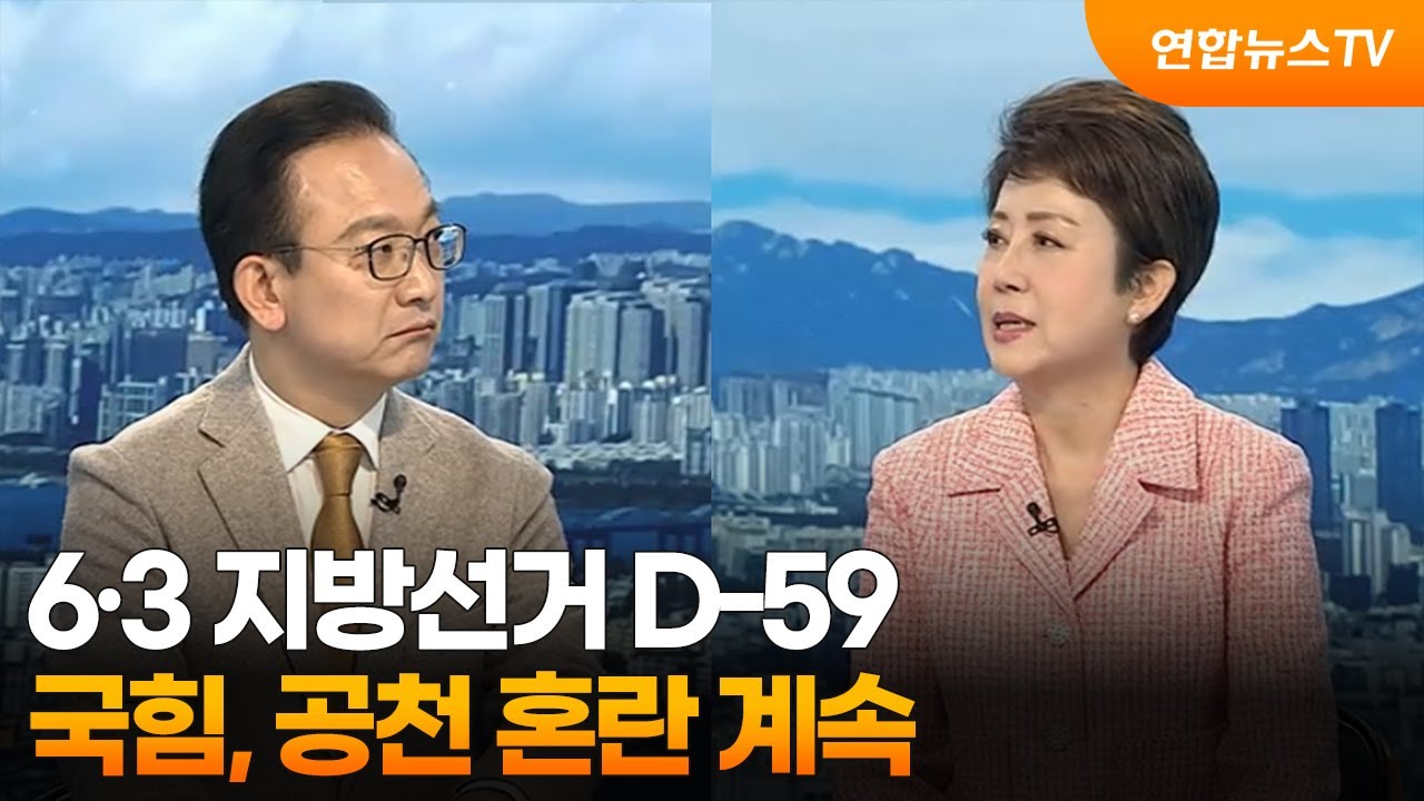 [일요와이드] 6&middot;3 지방선거 D-59&hellip;국힘, 공천 혼란 계속 / 연합뉴스TV (YonhapnewsTV)
